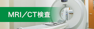 MRI／CT検査